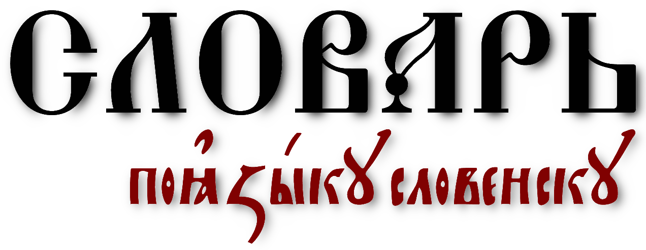 Нажмите, чтобы открыть словарь