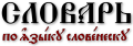 Церковнославянско-русский словарь